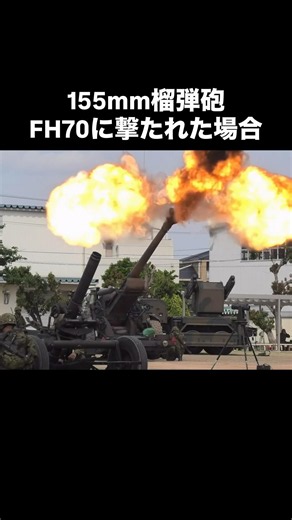 A 155mm howitzer FH70 hits an enemy #shorts #JSDF #FH70 #ARMY #soldier #SenzoGarrison