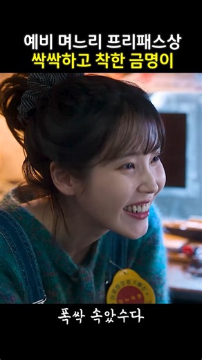 어른들이 며느리 삼고 싶은 싹싹한 성격 특징