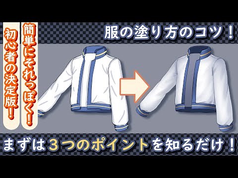 【イラスト講座】服の塗りのコツ【描き方】