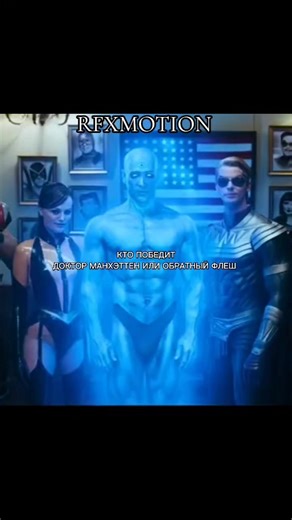Кто победит? Доктор Манхэттен или Обратный флеш #doctormanhattan #vs #Reverseflash #Cw #Watchman