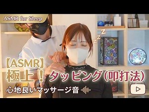 【ASMR】脳がとろける叩打法 リズムの良いタッピング音で睡眠導入