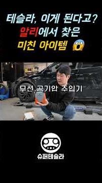테슬라 이게 된다고? 알리에서 찾은 미친 아이템!😱 #슈퍼테슬라 #모델Y주니퍼 #테슬라주니퍼 #모델y주니퍼 #캠핑필수템 #슈퍼테슬라