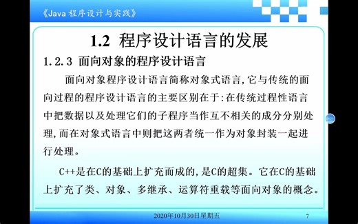 Java面向对象程序设计概述