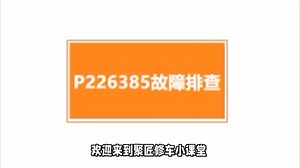 P226385增压压力调节器控制器偏差值高于上限（进气量小）故障排查方法_哔哩哔哩_bilibili