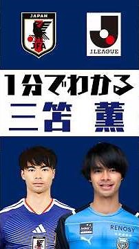 【1分でわかる】三苫薫 #shorts #サッカー #jリーグ #jleague #サッカー日本代表 #SAMURAI BULE #川崎フロンターレ