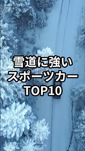 Top 10 sports cars that are great for snowy roads