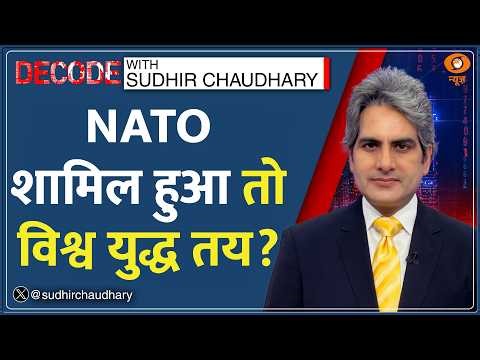 Decode: Iran War पर Trump अकेले पड़े! | Sudhir Chaudhary | America | Israel Airstrike | Hindi News