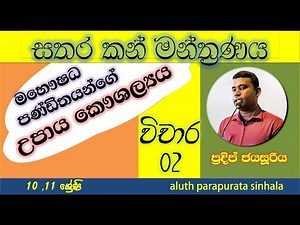 Sathara kan manthranaya vichara | සතර කන් මන්ත්‍රණය විචාර | aluth parapurata sinhala