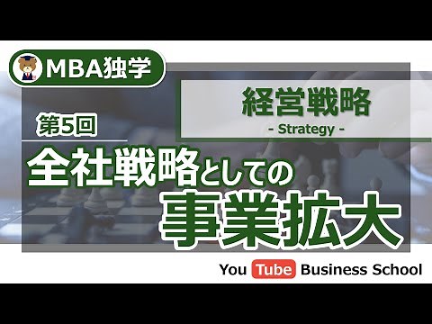 What is a Business Expansion Strategy? [MBA Self-Study - Business Strategy Course #5]