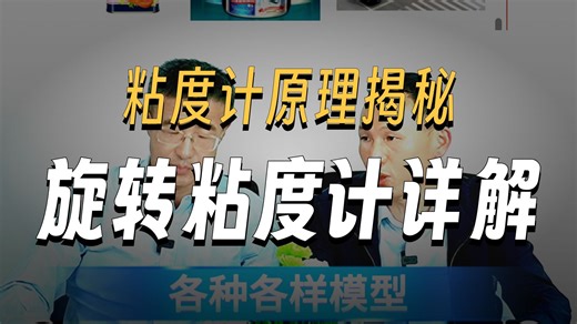 旋转粘度计的原理是什么？