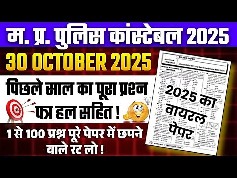 MP Police Constable Previous Year Paper | MP Police Constable gk Previous Year Question Paper 2025