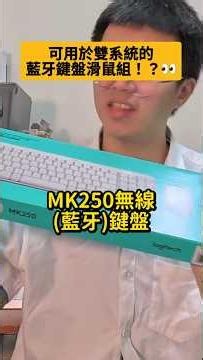 2.4G 接收器老是卡頓？開箱羅技 MK250 無線藍牙鍵鼠組！Mac / Win 雙系統超完美流暢體驗！【阿瑋 R-WEI】| #Logitech #MK250 #雙系統 #Mac鍵盤 #科技開箱