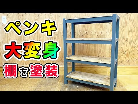 【ペンキ 棚 塗装】オリジナルカラーのペンキで棚を塗装しました。ブライワックスとのツートンになって、モダンでおしゃれになりました。