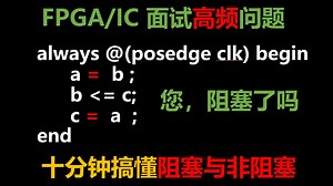 FPGA面试高频问题、【大厂笔试题目解析】、阻塞与非阻塞相关面试知识点、讲解几道“恶心”的题目