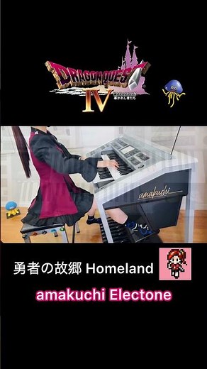【ドラクエ4】勇者の故郷【 Dragon Quest Ⅳ 】Homeland / エレクトーン耳コピ演奏