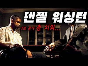 💥믿고 보는 덴젤 언제 봐도 어떤 역을 해도 연기의 신이라 느껴진다 [결말 포함]