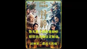 镜头密语者_封神第二部：通天教主形象设定解析，殷郊法相和剧情的解读