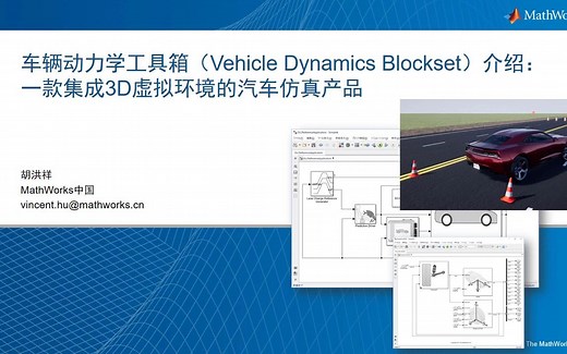 车辆动力学工具箱（Vehicle Dynamics Blockset）介绍：一款集成3D虚拟环境的汽车仿真产品 Video
