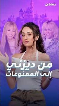 بعد سنوات من الضياع داخل شخصية لا تشبهها..مايلي سايرس قررت أن تتوقف عن التمثيل وأن تعيش على حقيقتها.