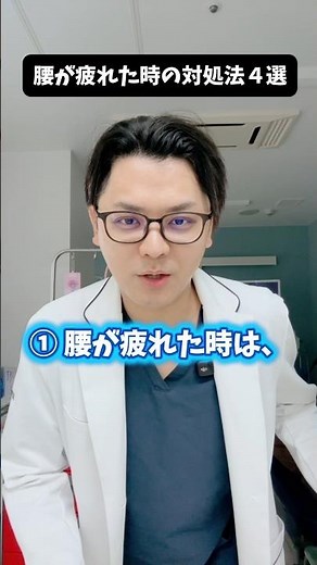 腰が疲れた時の対処法４選 #医療 #医師 #豆知識 #雑学 #腰痛