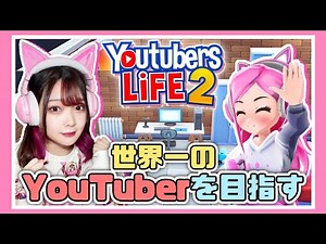【神ゲー】人気Youtuberを目指すゲームが楽しすぎる！！【Youtubers Life 2】【たまちゃん】