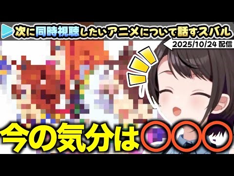 次に同時視聴したいアニメシリーズについて話すスバル【ホロライブ/同時視聴/ウマ娘/ひぐらしのなく頃に/ジョジョ5部/黄金の風/ガンダムW/ナルト】