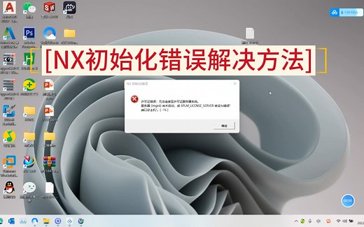 NX初始化错误解决方法