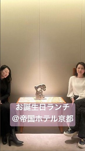 お誕生日会＠帝国ホテル京都🌹#50代女性 #京都 #ホテルランチ