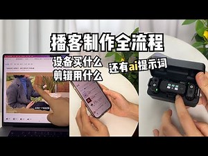播客制作流程分享！新人必进❤️ 设备 剪辑 ai提示词
