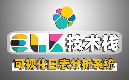【尚学堂】ELK开源技术栈实战开发_ELK架构搭建方式精选教程_Elasticsearch分布式搜索引擎/Logstash日志/Kibana可视化工具/ELK
