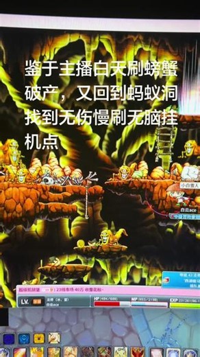 新无伤挂机蚂蚁洞慢刷点位#冒险岛回忆 #冒险岛老玩家集合 #冒险岛怀旧游戏 #童年网游 #冒险岛