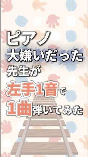 【左手1音で簡単🎶】「じゃんけん列車🚃」