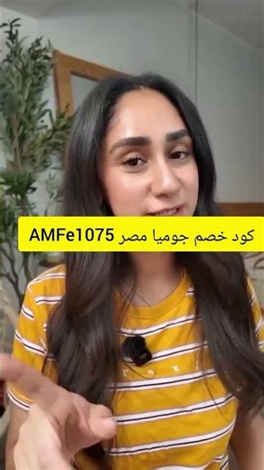 كود خصم جوميا مصر AMFe1075 | أقوى عروض التسوق في مصر 2026 | Jumia Egypt Discount Code