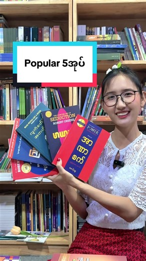 Popular ၅အုပ်📚❤️ #myanmarbooks #myanmarbooktok #အာဏာစက် #bookrecommendations #psychologybooks