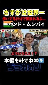 インドは想像を超えました…🇮🇳🤯 #外国人 #海外の反応 #世界一 #インド #日本