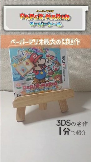3DS名作1分紹介「ペーパーマリオ スーパーシール」#3ds #ゲーム紹介 #マリオ #ペーパーマリオ #ペーパーマリオスーパーシール