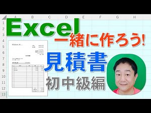 【Excel一緒に作ろう！】見積書 初中級編