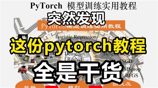 超详细的PyTorch深入教程（84页PDF）深挖模型训练真实痛点与对应解决方案，建立清晰的机器学习知识体系！