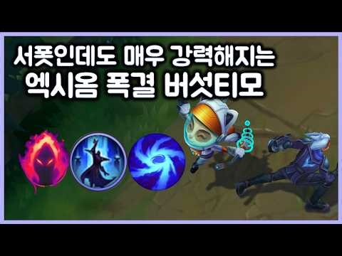 Axiom Burst Mushroom Teemo, a support who becomes extremely powerful. SUP TeeMo