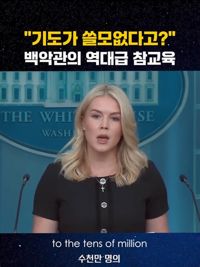 백악관 브리핑: 기도의 힘과 정치적 반응