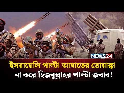 ইরানের বদলা নিতে গর্জে উঠল লেবানন, ইসরায়েল অভিমুখে রকেট বৃষ্টি! | Hezbollah | Lebanon | Iran| NEWS24