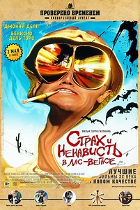 «Страх и ненависть в Лас-Вегасе» (1998)