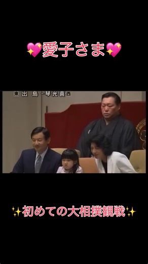 🌺敬宮愛子さま fan account🌺 | 2006年9月の秋場所初日に当時4歳だった愛子さまが大相撲を初めて観戦された時のご様子です💕😊 愛子さまはご幼少期から大の相撲ファンでいらっしゃいました☺️推しの琴光喜が勝利した際の笑顔がとてもcuteです💖😆✌️ #天覧相撲 #愛子さま #愛子天皇 #女性天皇... | Instagram