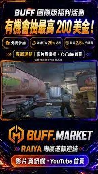 【CS2】BUFF 國際版福利活動！有機會抽最高 200 美金＋邀請好友享 20% 返利🔥1 #csgo #cs2overpass #fps #lifeisbutadream