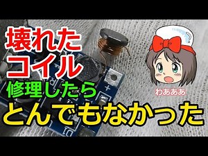 【ピコの電子工作】壊れたコイル 修理したら、とんでもなかった！ 1.5V電池でArduinoが動く？ DC-DC昇圧コンバーター SMDインダクター破損