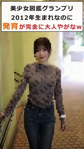 美少女図鑑2026グランプリの榎本彩乃さん、2012年生まれなのに発育が完全に大人すぎると話題にw