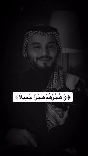 ‎Mohamad Alkhalid | محمد الخالد‎ on Instagram‎: "وَاصْبِرْ عَلَى مَا يَقُولُونَ وَاهْجُرْهُمْ هَجْرًا جَمِيلًا أحيانًا الصبر عبادة وأحيانًا البُعد نجاة شاركني رأيك🤍 #خواطر #حسبي_الله_ونعم_الوكيل #ستوريات"‎