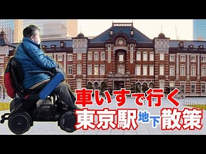 【WHILL C2で行く】東京駅地下散策【バリアフリールート】