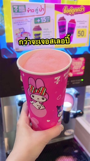 สาขาที่มีสเลอปี้และเครื่องไม่เสียและมีแก้วคุโรมิมายเม ยากเนอะ🩷 #รีวิวเซเว่น #เซเว่น #คุโรมิ #มายเมโลดี้ #kuromi