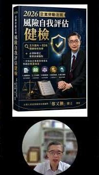【2026 企業勞動法規風險電子書】2026.6月電子書版(直接掃描影片末尾QR碼，下載期限6/30前)檢視企業勞資風險勞動契約#職場霸凌#性騷擾防治#薪資制度#鄭又腆博士#企業人資勞資績效改善顧問